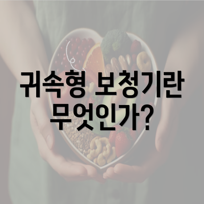 귀속형 보청기란 무엇인가?