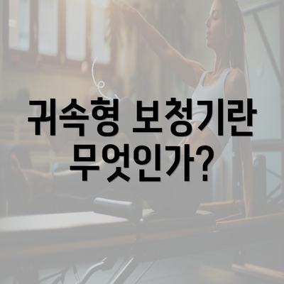 귀속형 보청기란 무엇인가?