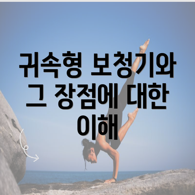 귀속형 보청기와 그 장점에 대한 이해