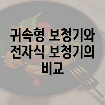 귀속형 보청기와 전자식 보청기의 비교