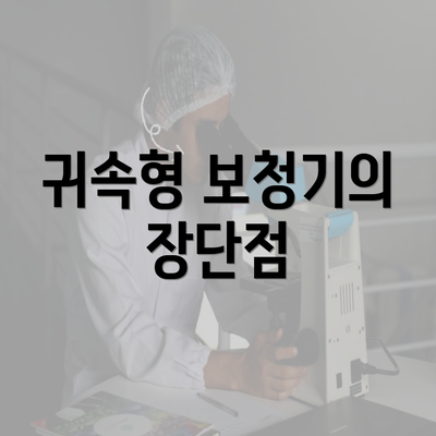 귀속형 보청기의 장단점