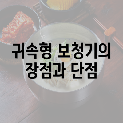 귀속형 보청기의 장점과 단점