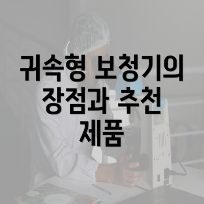 귀속형 보청기의 장점과 추천 제품