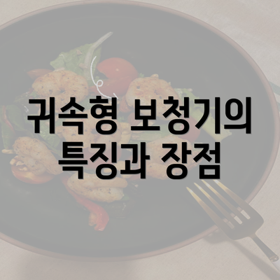 귀속형 보청기의 특징과 장점