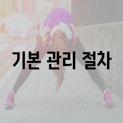 기본 관리 절차