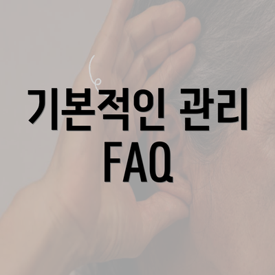 기본적인 관리 FAQ