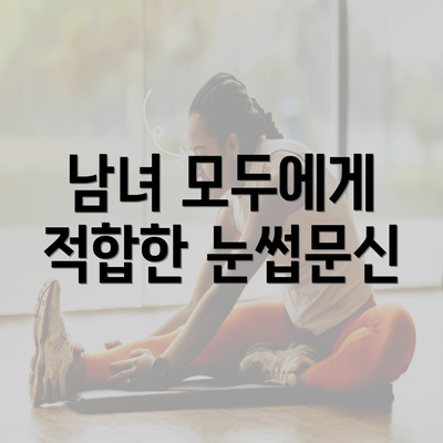 남녀 모두에게 적합한 눈썹문신