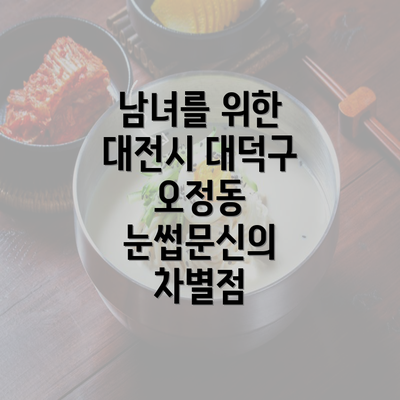 남녀를 위한 대전시 대덕구 오정동 눈썹문신의 차별점