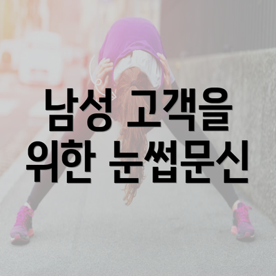 남성 고객을 위한 눈썹문신