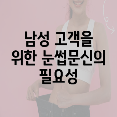 남성 고객을 위한 눈썹문신의 필요성