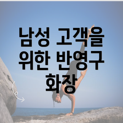 남성 고객을 위한 반영구 화장