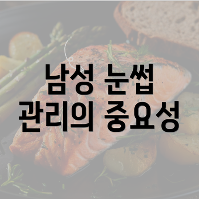 남성 눈썹 관리의 중요성