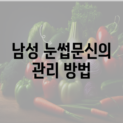 남성 눈썹문신의 관리 방법