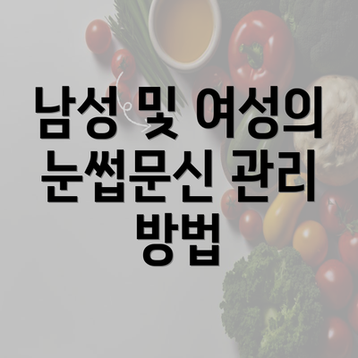 남성 및 여성의 눈썹문신 관리 방법