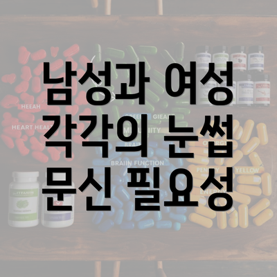 남성과 여성 각각의 눈썹 문신 필요성