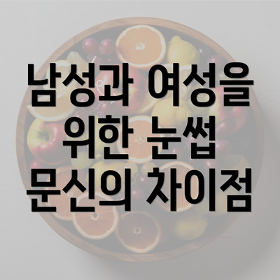 남성과 여성을 위한 눈썹 문신의 차이점