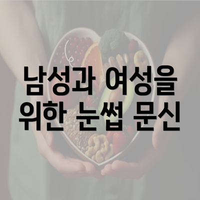 남성과 여성을 위한 눈썹 문신