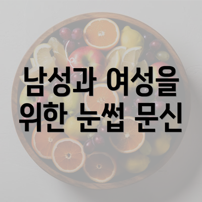 남성과 여성을 위한 눈썹 문신