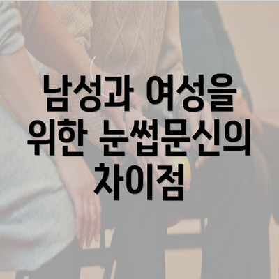 남성과 여성을 위한 눈썹문신의 차이점