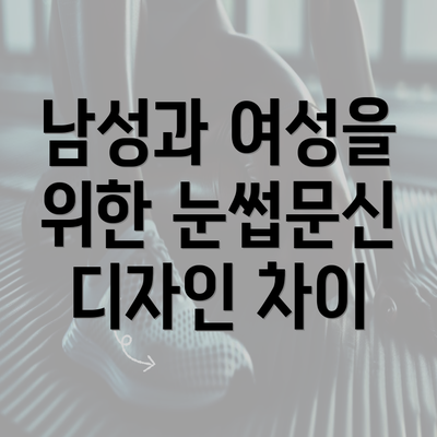 남성과 여성을 위한 눈썹문신 디자인 차이