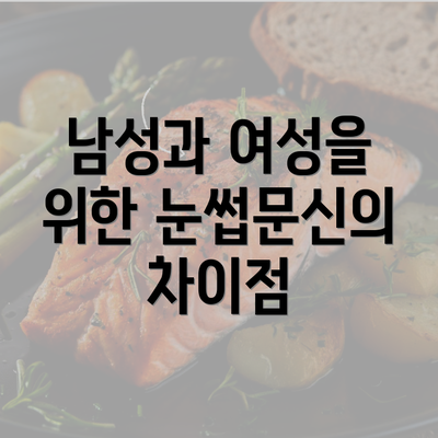 남성과 여성을 위한 눈썹문신의 차이점