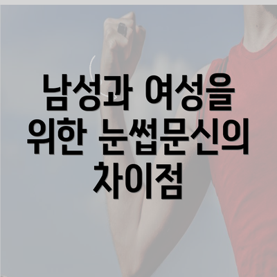 남성과 여성을 위한 눈썹문신의 차이점