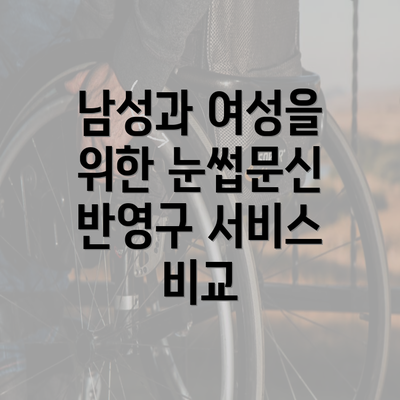 남성과 여성을 위한 눈썹문신 반영구 서비스 비교