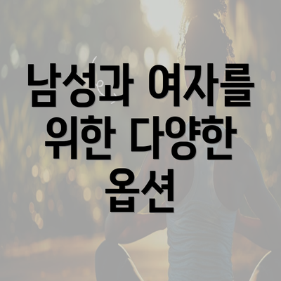 남성과 여자를 위한 다양한 옵션