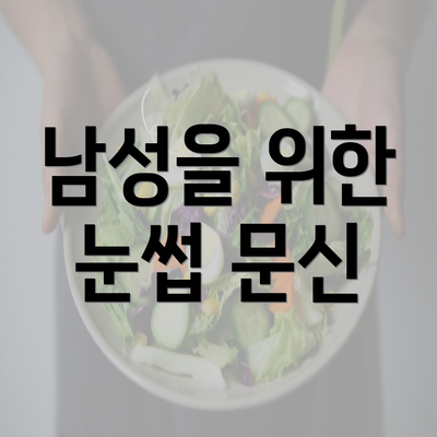 남성을 위한 눈썹 문신