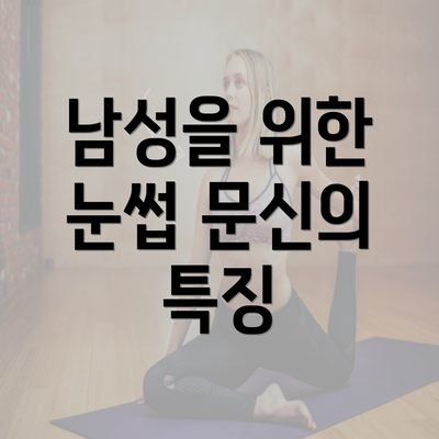 남성을 위한 눈썹 문신의 특징