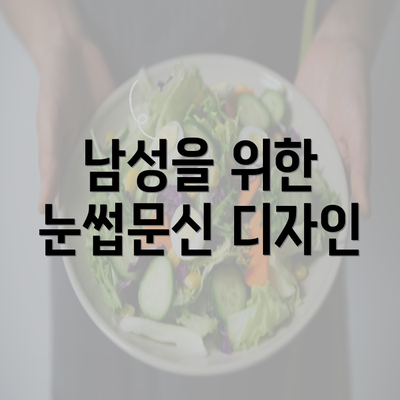 남성을 위한 눈썹문신 디자인