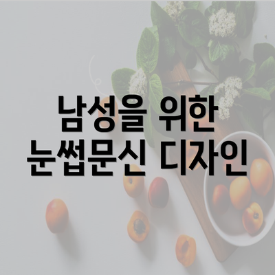 남성을 위한 눈썹문신 디자인