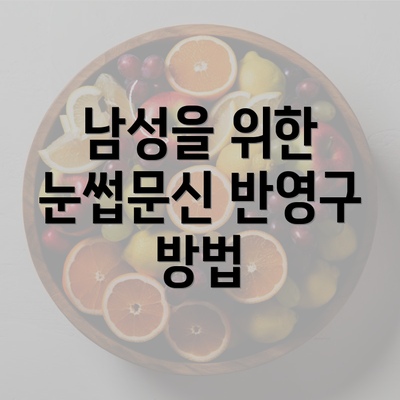 남성을 위한 눈썹문신 반영구 방법