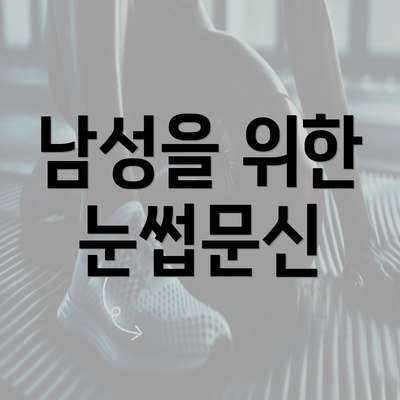 남성을 위한 눈썹문신