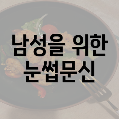 남성을 위한 눈썹문신