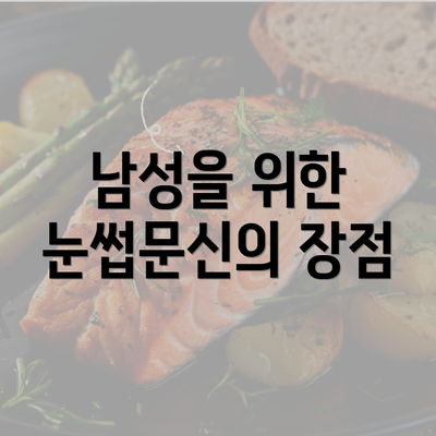 남성을 위한 눈썹문신의 장점