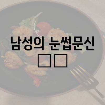 남성의 눈썹문신 ✔️