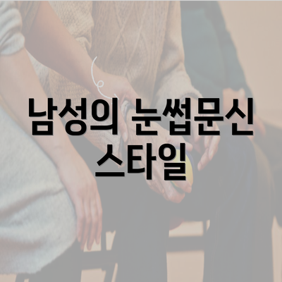 남성의 눈썹문신 스타일