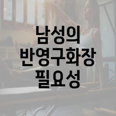 남성의 반영구화장 필요성