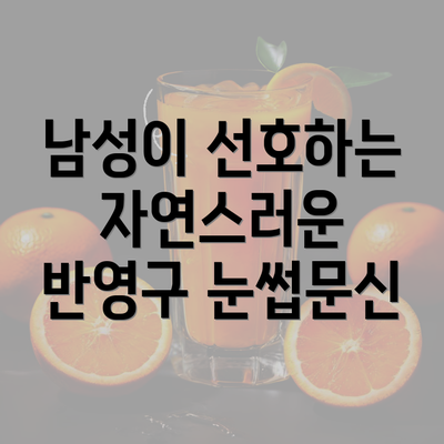 남성이 선호하는 자연스러운 반영구 눈썹문신