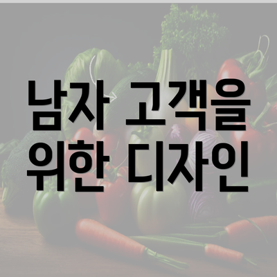 남자 고객을 위한 디자인