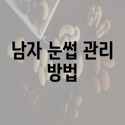 남자 눈썹 관리 방법