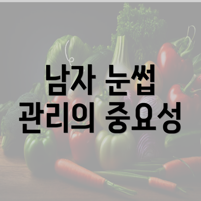 남자 눈썹 관리의 중요성