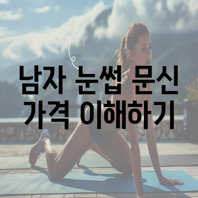 남자 눈썹 문신 가격 이해하기