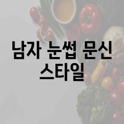 남자 눈썹 문신 스타일