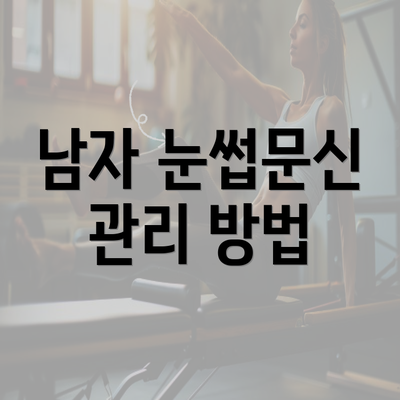 남자 눈썹문신 관리 방법