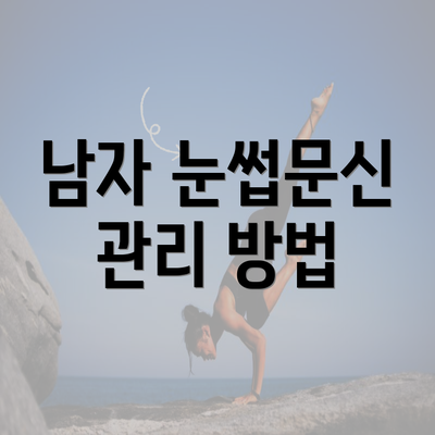 남자 눈썹문신 관리 방법