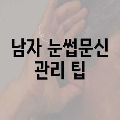 남자 눈썹문신 관리 팁