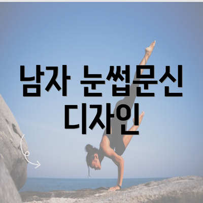 남자 눈썹문신 디자인