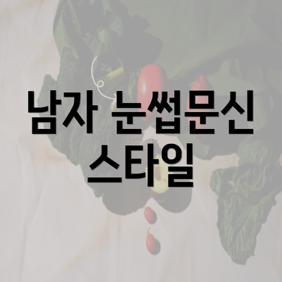 남자 눈썹문신 스타일